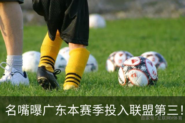 名嘴曝广东本赛季投入联盟第三！仅次北京上海，朱芳雨直言不满意