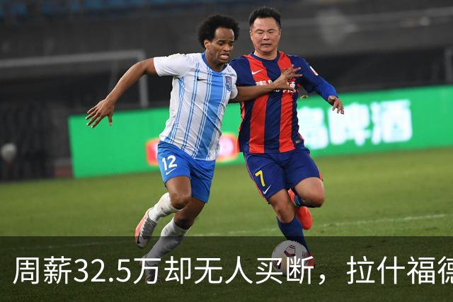 周薪32.5万却无人买断，拉什福德被焊死在曼联，齐尔克泽反而最好卖