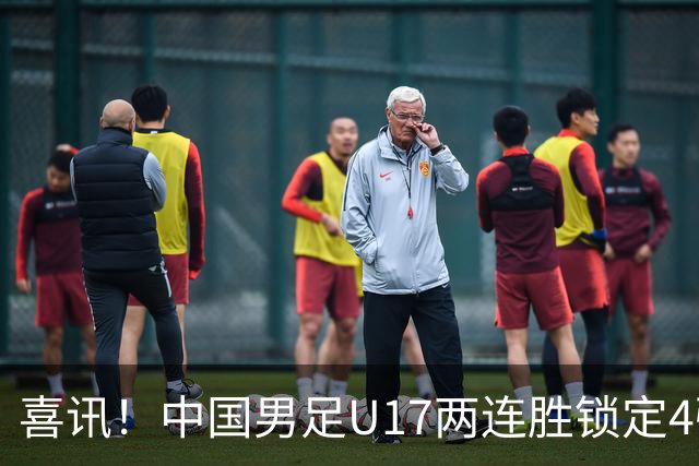 喜讯！中国男足U17两连胜锁定4强：1-0毕尔巴鄂竞技，3-2阿森纳，世界杯可期