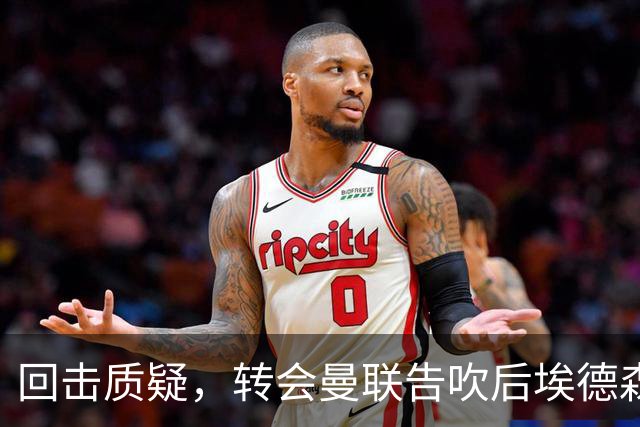 回击质疑，转会曼联告吹后埃德森回归亚特兰大首场比赛就进球