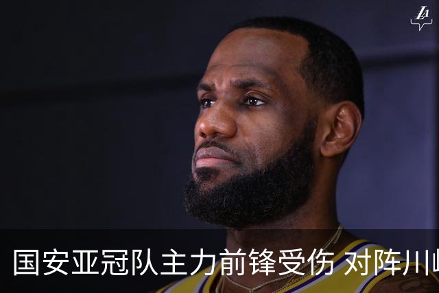 国安亚冠队主力前锋受伤 对阵川崎前锋他险些进球