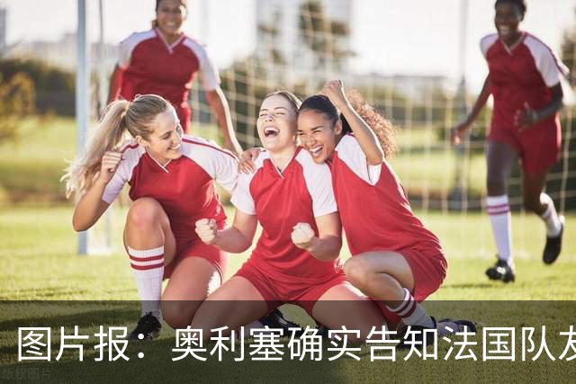 图片报：奥利塞确实告知法国队友想去皇马，但拜仁坚持不出售