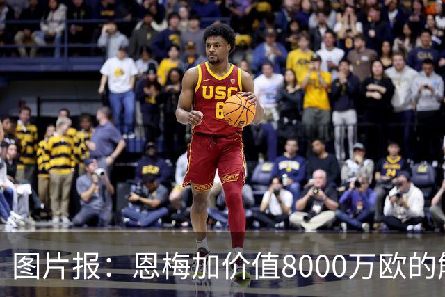 图片报：恩梅加价值8000万欧的解约条款将会在27年夏天生效