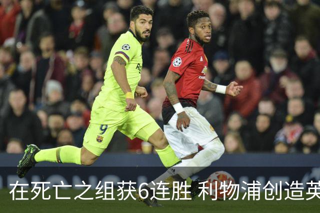 在死亡之组获6连胜 利物浦创造英超球队的欧冠纪录