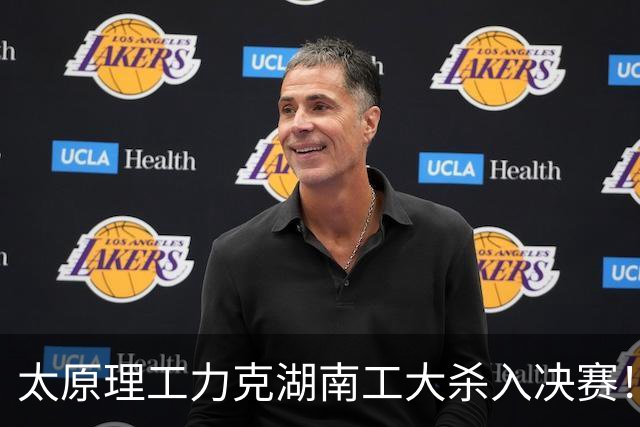 太原理工力克湖南工大杀入决赛！曹芷豪26分6助 柳锐25分18板
