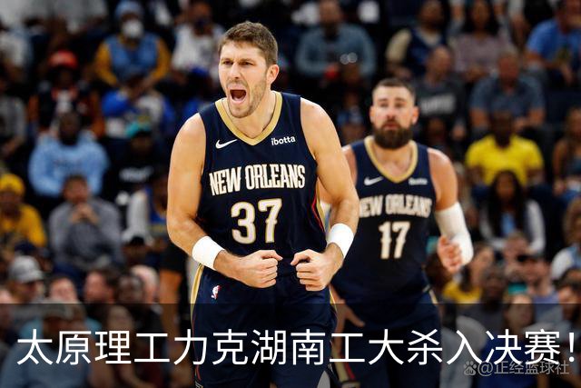 太原理工力克湖南工大杀入决赛！曹芷豪26分6助 柳锐25分18板