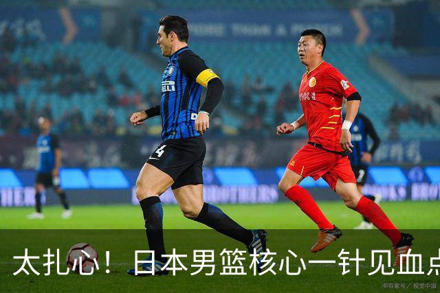 太扎心！日本男篮核心一针见血点评中国男篮，值得郭士强借鉴