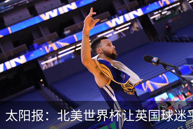 太阳报：北美世界杯让英国球迷平均少睡3小时，近4成人疲惫上班