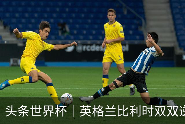 头条世界杯｜英格兰比利时双双逆转：落后不可怕，谁菜谁尴尬