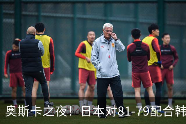 奥斯卡之夜！日本对81-79配合韩国对？B组排名落定，中国男篮F组垫底，这出线路是真悬了