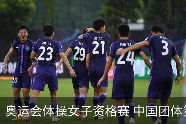 奥运会体操女子资格赛 中国团体第3拜尔斯4项第一