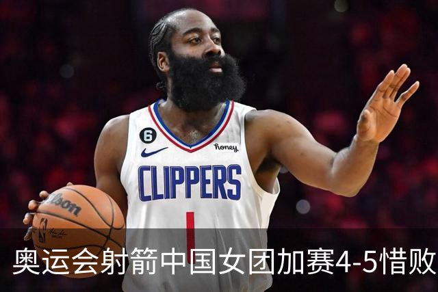 奥运会射箭中国女团加赛4-5惜败韩国 遗憾摘银