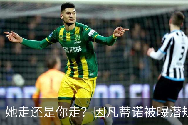 她走还是你走？因凡蒂诺被曝潜规则女下属，普拉蒂尼亲自下场逼宫