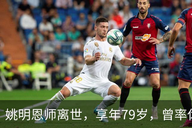姚明恩师离世，享年79岁，曾率休斯顿火箭打出22连胜