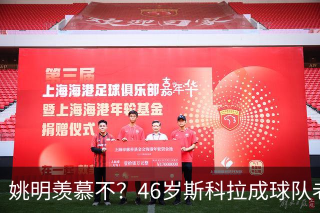 姚明羡慕不？46岁斯科拉成球队老板，家庭幸福，4儿子打造篮球世家