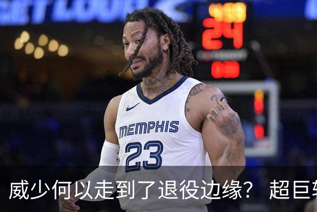 威少何以走到了退役边缘？ 超巨转型失败他不是孤例