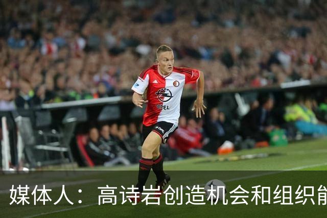 媒体人：高诗岩创造机会和组织能力不如庞峥麟 前者的位置危险了