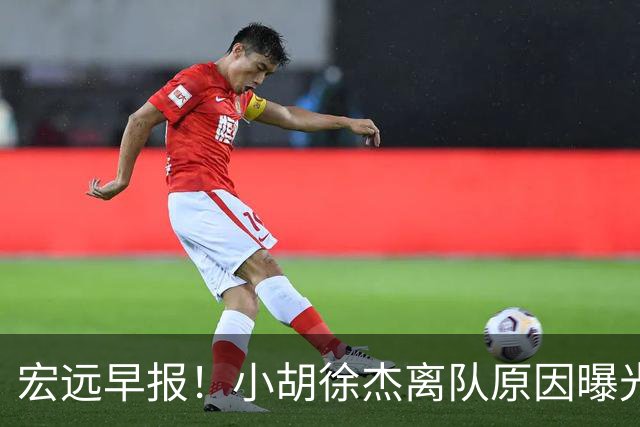 宏远早报！小胡徐杰离队原因曝光，崔永熙获肯定，全力引进大外援！
