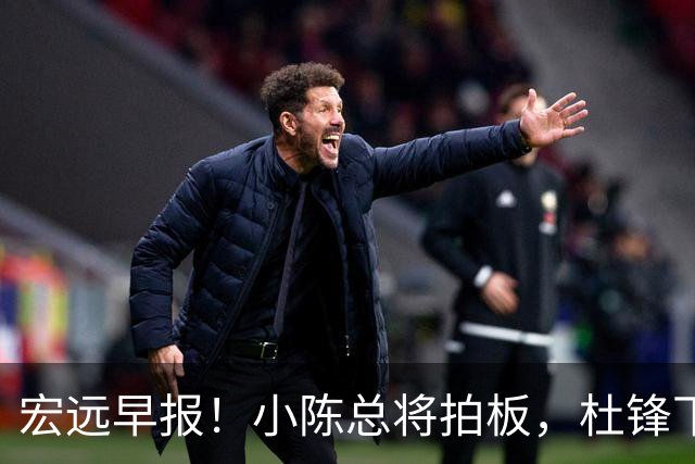 宏远早报！小陈总将拍板，杜锋下课官宣敲定时间，奎因去留未定！