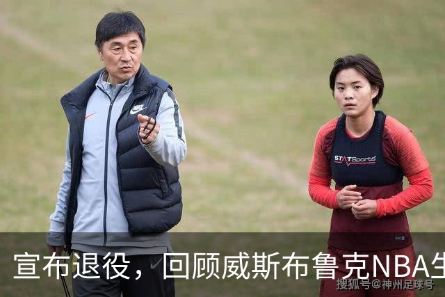 宣布退役，回顾威斯布鲁克NBA生涯5大精彩，詹姆斯杜兰特也没做到