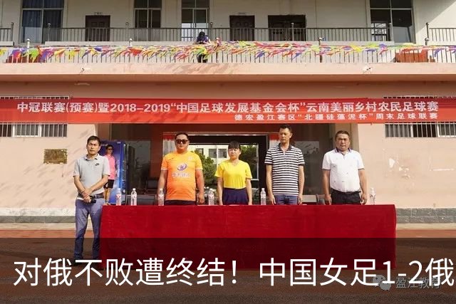 对俄不败遭终结！中国女足1-2俄罗斯女足 王霜世界波难救主