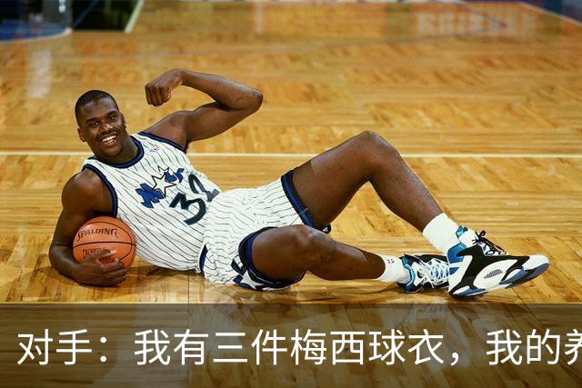 对手：我有三件梅西球衣，我的养老基金算是有保障了！