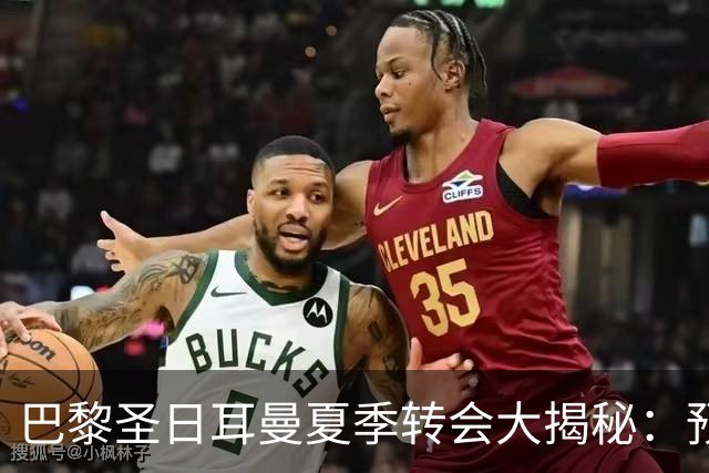 巴黎圣日耳曼夏季转会大揭秘：预算1.5亿欧，锁定阿尔瓦雷斯！