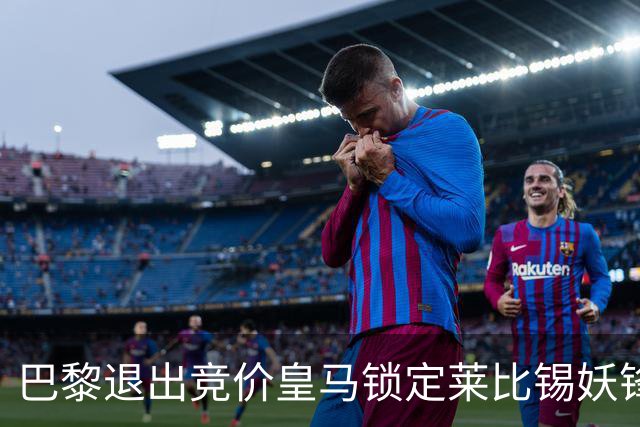巴黎退出竞价皇马锁定莱比锡妖锋迪奥曼德，转会费或远超1亿欧