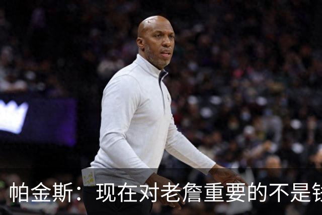 帕金斯：现在对老詹重要的不是钱是快乐 他上次快乐还是联手库里