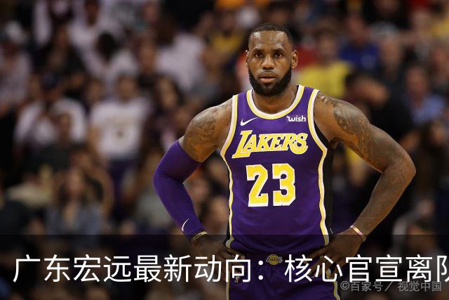 广东宏远最新动向：核心官宣离队，05后小将转投NBL，徐杰捧场杜锋