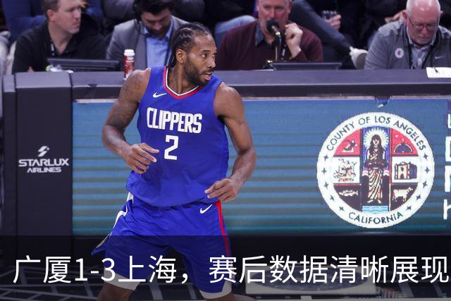 广厦1-3上海，赛后数据清晰展现，真正赢球功臣不是胡金秋，而是他