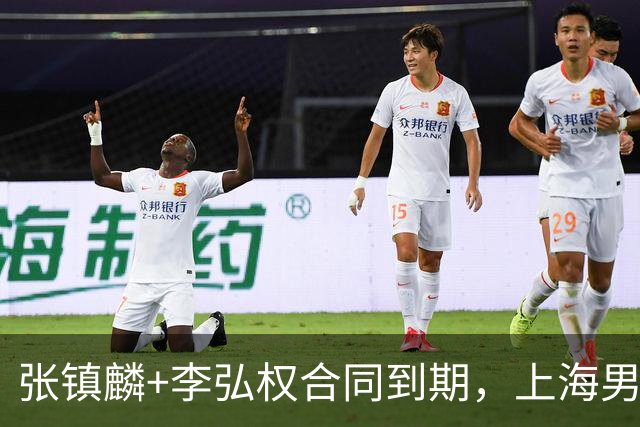张镇麟+李弘权合同到期，上海男篮留住争冠阵容 外援4选2 白边走人