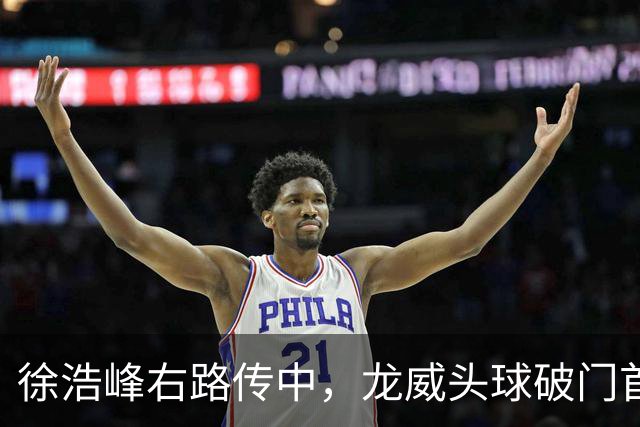 徐浩峰右路传中，龙威头球破门首开记录，三镇1-0泰山