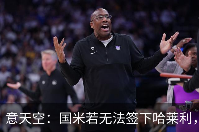意天空：国米若无法签下哈莱利，将启动备选方案瞄准大杜埃