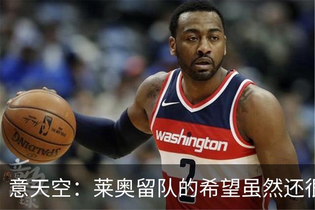意天空：莱奥留队的希望虽然还很微弱，但是似乎已经开始显现