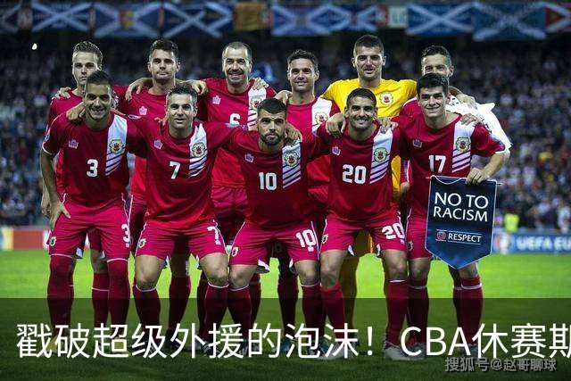 戳破超级外援的泡沫！CBA休赛期：麦基降薪被拒，张庆鹏落选出局