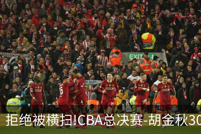 拒绝被横扫!CBA总决赛-胡金秋30分广厦1-3上海