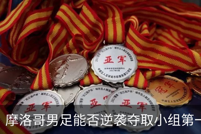摩洛哥男足能否逆袭夺取小组第一？海地男足提前出局防线失守！