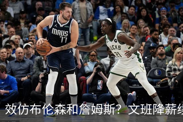 效仿布伦森&詹姆斯？文班降薪续约让其他顶薪球星面临空前压力