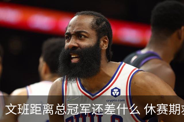 文班距离总冠军还差什么 休赛期救赎从增重开始？