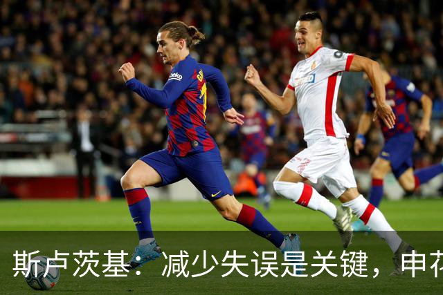 斯卢茨基：减少失误是关键，申花力争胜利迎战青岛西海岸