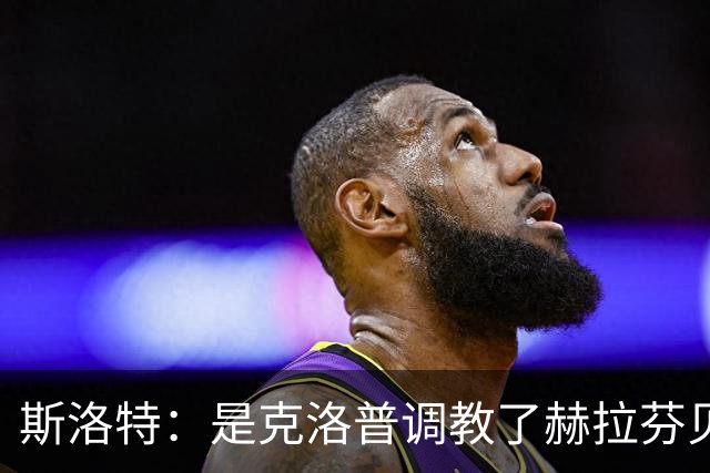 斯洛特：是克洛普调教了赫拉芬贝赫