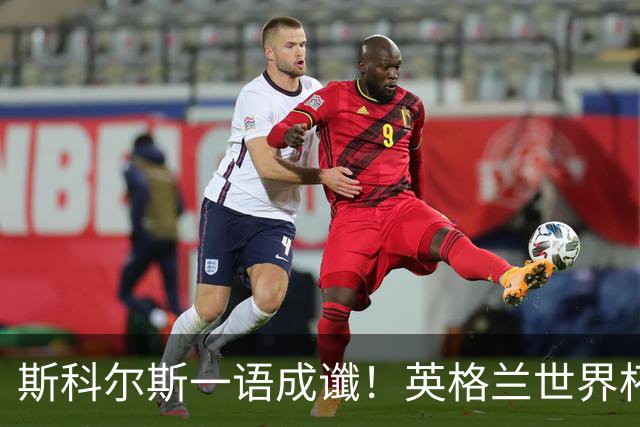 斯科尔斯一语成谶！英格兰世界杯夺冠悬了！图赫尔弃用两大核心