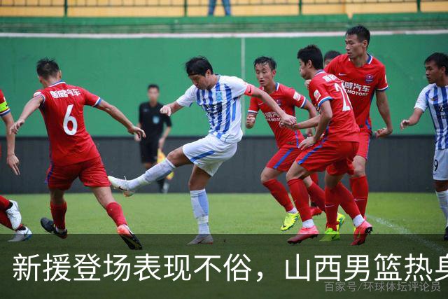 新援登场表现不俗，山西男篮热身有收获
