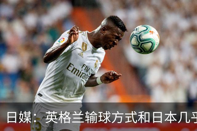 日媒：英格兰输球方式和日本几乎一样 都是先进球后被连进2球逆转