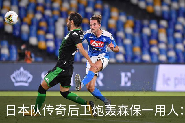 日本队传奇后卫炮轰森保一用人：为什么守田英正没有入选