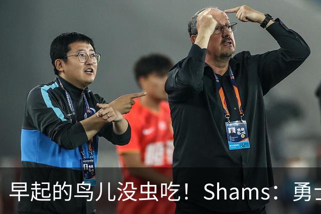 早起的鸟儿没虫吃！Shams：勇士在争夺詹姆斯中处于劣势！