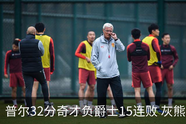 普尔32分奇才负爵士15连败 灰熊胜篮网止5连败