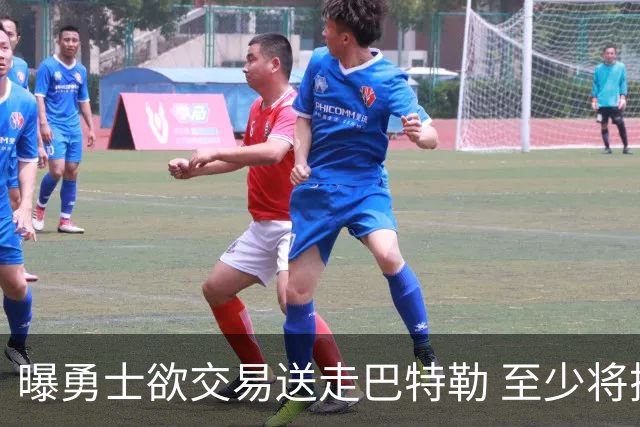 曝勇士欲交易送走巴特勒 至少将搭上一个首轮