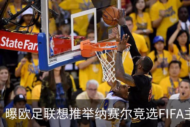 曝欧足联想推举纳赛尔竞选FIFA主席 对抗因凡蒂诺